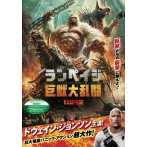 【中古】 ランペイジ 巨獣大乱闘 [レンタル落ち] [DVD]