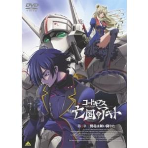 【中古】 コードギアス 亡国のアキト 第1章 「...の商品画像