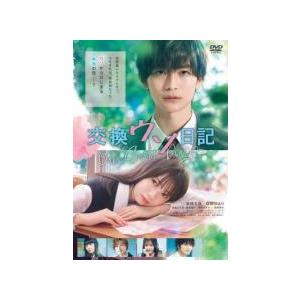【中古】 交換ウソ日記 [レンタル落ち] [DVD]