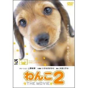 【中古】 わんこ THE MOVIE 2 [レンタル落ち] [DVD]