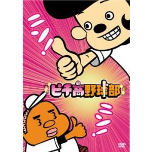 【中古】 ピチ高野球部 [レンタル落ち] [DVD]