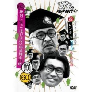●【中古】 ダウンタウンのガキの使いやあらへんで！！ 60 絶対に笑ってはいけない科学博士24時 [レンタル落ち] [DVD]
