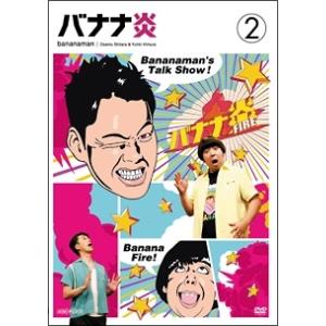 【中古】 バナナ炎 VOL.2 [レンタル落ち] [DVD]