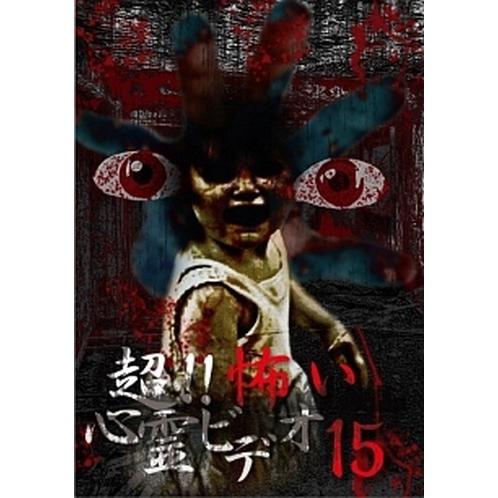 ●【中古】私の体験した心霊記録 3 [レンタル落ち] [DVD]