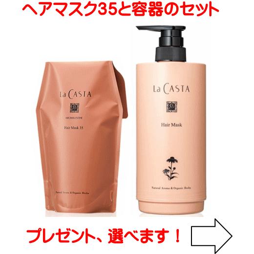 【送料無料】ラカスタ　アロマエステ ヘアマスク35 600ml（リフィル）、専用カートリッジ容器セッ...