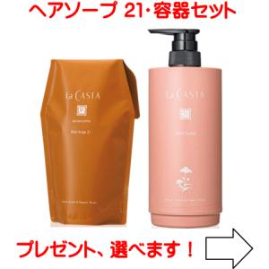 La CASTA（ラ・カスタ） 送料無料 アロマエステ ヘアソープ21 300ml