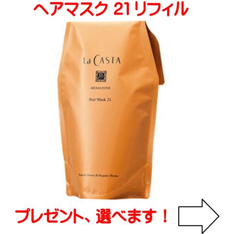 ラカスタ アロマエステ ヘアマスク21 【リフィル 600ml】 （ラ・カスタ ヘアトリートメント）