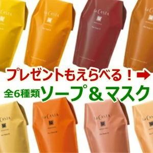 【送料無料】 選べる ラカスタ ヘアソープ ヘアマスク リフィル セット（ラ・カスタ）