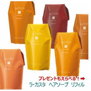 La CASTA（ラ・カスタ） 【おまけ付き】シャンプー 詰め替え アロマ