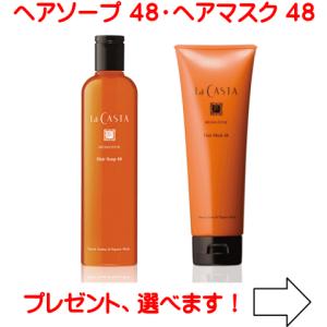 ラカスタ アロマエステ ヘアソープ48 300ml ＆ヘアマスク48 230gセット （ラ・カスタ）