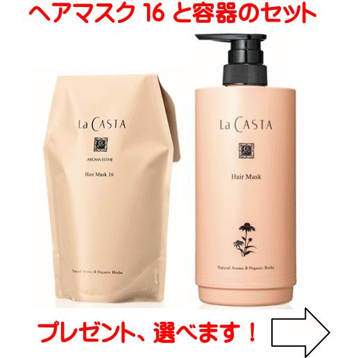 ラカスタ アロマエステ ヘアマスク 16（ヘアトリートメント) 600g ■リフィル■ 専用カートリ...