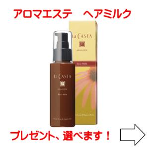 La CASTA（ラ・カスタ） ヘアオイル 詰め替え | アロマエステ