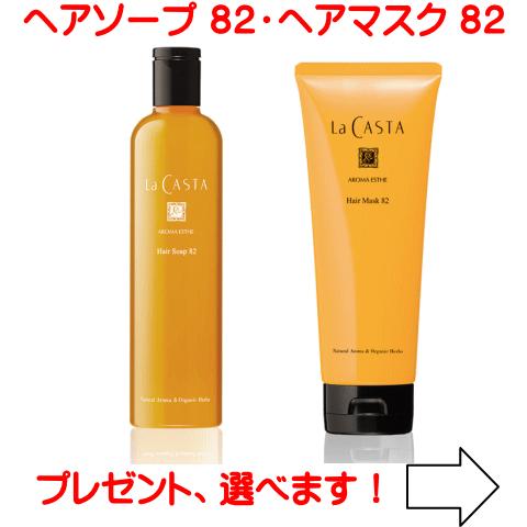 ラカスタ アロマエステ ヘアソープ82 300ml ＆ヘアマスク82 230gセット （ラ・カスタ）