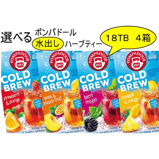 【送料無料】選べる ポンパドール コールドブリュー (水出しハーブティー) 18TB４個セット PO...