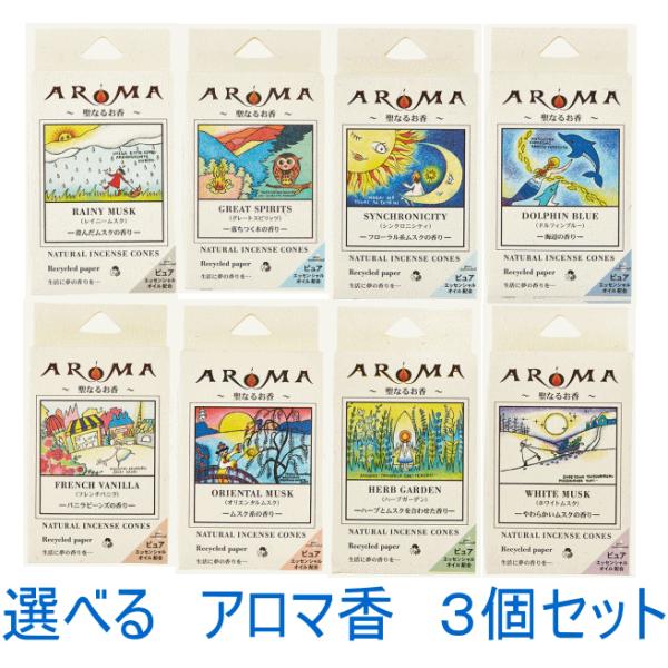 【訳あり：個数限定10%OFF】選べるアロマ香 コーンタイプ ３個セット【ネコポスで送料無料】 日本...