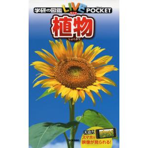 植物 (学研の図鑑 LIVE ポケット 3)
