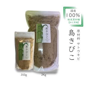 島きびこ　大容量徳用袋　２ｋｇ