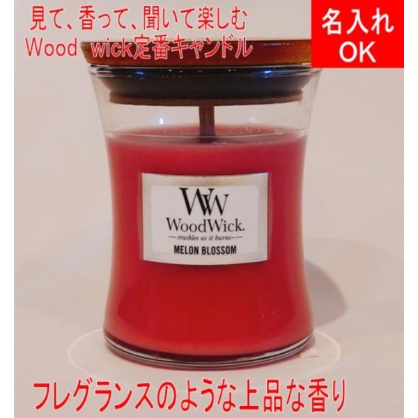 アロマキャンドル ウッドウィック Wood WickジャーS メロンブロッサム カメヤマキャンドルハ...