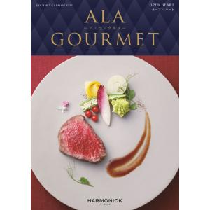 送料無料 AL309 ア・ラ・グルメ ALA GOURMET カタログギフト オープン ハート 31,000円コース 内祝い お返し 贈り物 お祝い スイーツ グルメ 結婚祝い  新築｜youkoso-gift