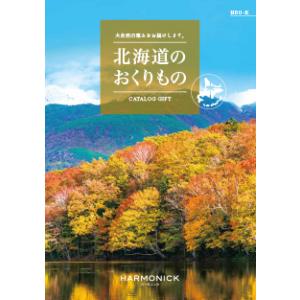 送料無料 北海道のおくりもの カタログギフト HDO-K 11.000円コース グルメ 海鮮 お肉 ...