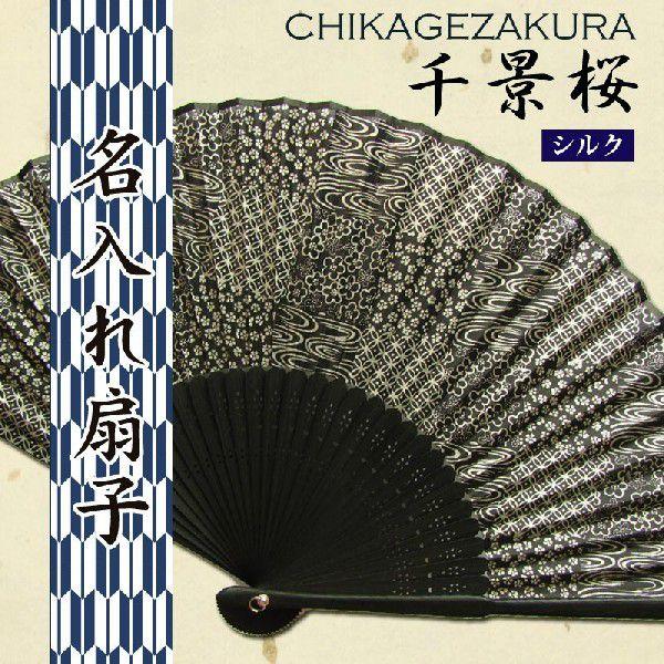 名入れ扇子 千景桜 せんす センス 和服 和装 袴 浴衣 甚平 着物