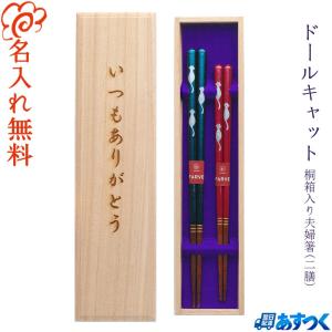 ☆夫婦箸 名入れ【八角ふくろう】 桐箱入り 二膳セット 両親