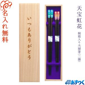 ☆夫婦箸 名入れ 【一双華菊】 桐箱入り 二膳セット 夫婦 両親