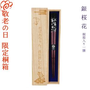 9/20 敬老の日 限定桐箱 おばあちゃん 箸 敬老の日のプレゼントに最適 お箸 還暦 古希 喜寿 米寿 お祝い ギフト 箸 銀桜花 紫 桐箱入り 一膳