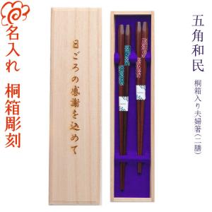 ☆夫婦箸 名入れ【食洗 銀桜花】 桐箱入り 二膳セット 食洗対応 食洗機