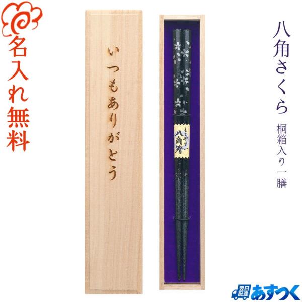 箸 プレゼント ギフト 名入れ 食洗機対応 桜 さくら 卒業 入学祝い お祝い 記念品 お箸 あすつ...