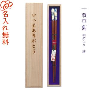 ☆箸 名入れ【銀桜花】桐箱入り 一膳 食洗対応 食洗機対応 お父さん