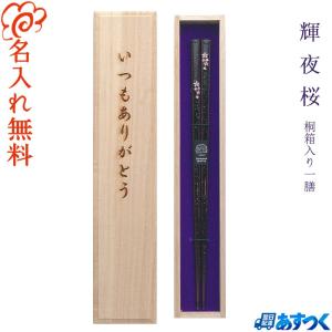 ☆箸 名入れ【銀桜花】桐箱入り 一膳 食洗対応 食洗機対応 お父さん