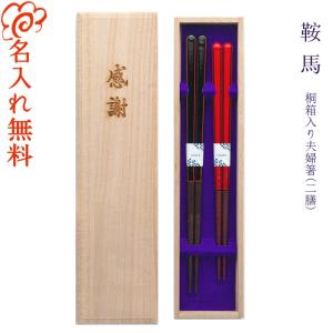 ☆夫婦箸 名入れ非対応 【一双 風音】 桐箱入り 二膳セット 夫婦 両親