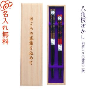 ☆夫婦箸 名入れ【八角ふくろう】 桐箱入り 二膳セット 両親