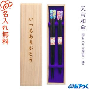 ☆夫婦箸 名入れ【天宝 和桜】 桐箱入り 二膳セット 夫婦 両親