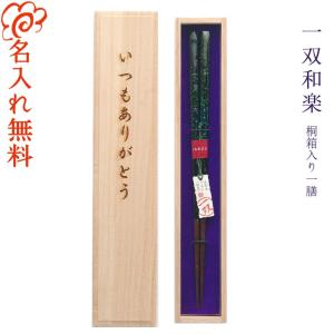 箸 母の日 プレゼント 若狭塗 ブランド 名入れ 名前入れ 若狭塗り 高級 お箸 父の日 敬老の日 敬老 還暦 定年退職 引退 お祝い 一双和楽 桐箱入り 一膳｜youkoso-sapporo