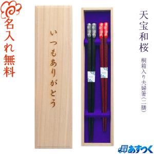 ☆夫婦箸 名入れ【食洗 銀桜花】 桐箱入り 二膳セット 食洗対応 食洗機