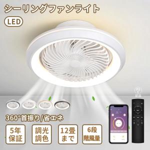 シーリングファンライト ファン付き照明 首振り LED dcモーター 調光調色 6畳8畳10畳12畳 シーリングファン 照明器具 風量調節 軽量薄型 北欧 リビング 小型