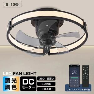 シーリングファンライト 360°首振り DCモーター LED おしゃれ 北欧 Bluetooth対応 シーリングファン 8畳10畳 12畳 調光調色 薄型 音楽再生 ファン付き照明