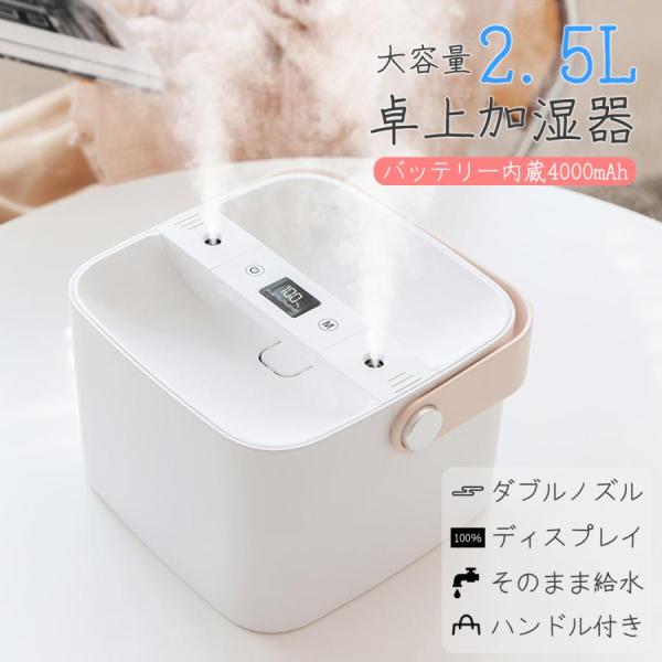 加湿器 卓上 大容量 2.5L アロマ 充電式 4000mAh オフィス 小型 かわいい 超音波式 ...