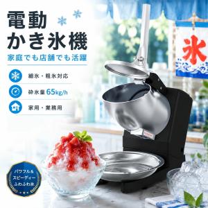 電動かき氷機 かき氷機 電動 業務用 ふわふわ バラ氷 かき氷器 フードプロセッサー 電気砕氷機 大容量 かき氷メーカー フラッペメーカー 氷削器 氷削機 家庭用