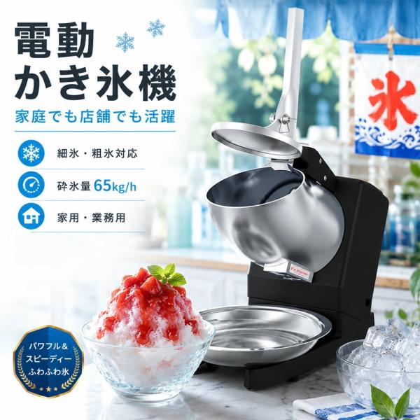 電動かき氷機 かき氷機 電動 業務用 ふわふわ バラ氷 かき氷器 フードプロセッサー 電気砕氷機 大...