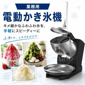 電動かき氷機 かき氷機 電動 業務用 ふわふわ...の詳細画像1