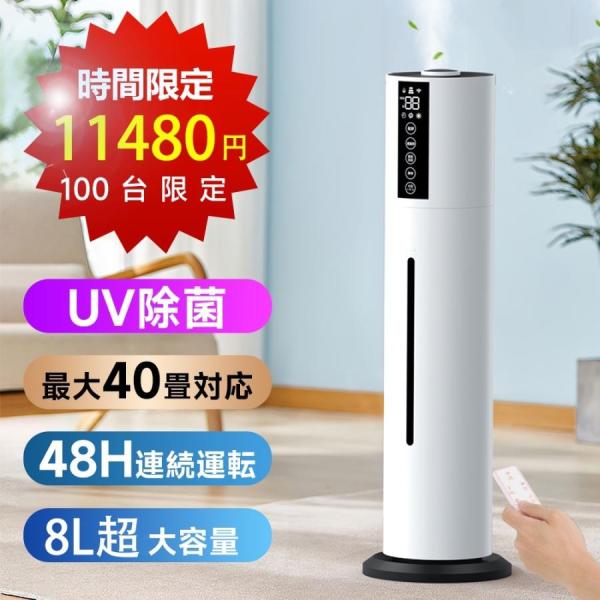 加湿器 超音波式 空気清浄機 大容量 タワー型加湿器 次亜塩素酸水対応 8L UV除菌 360°回転...