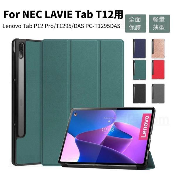 Lenovo Tab P12 Pro用NEC LAVIE T1295/DAS（PC-T1295DAS...
