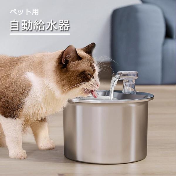 自動給水器 猫 犬 ステンレス製 2L大容量 多頭飼いも対応 20dB静音 洗いやすい 取付簡単 ペ...