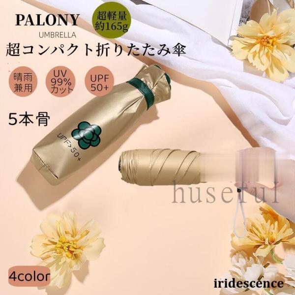 折り畳み傘 晴雨兼用 軽量165g 日傘 99％遮熱 雨傘 5骨 5段折りたたみ レディース 梅雨 ...