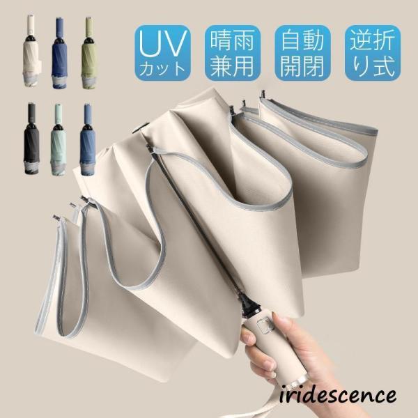 折りたたみ傘 日傘 雨傘 晴雨兼用 ワンタッチ 自動開閉 逆折り 10本骨 撥水加工 反射テープ付き...