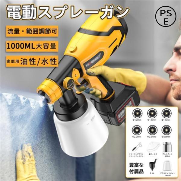 スプレーガン 電動 コードレススプレーガン 充電式 家庭用 小型電動式塗装機 1000ml 木材 金...