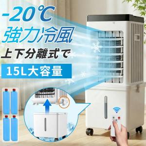 冷風機 強力 業務用 15L大容量 上下分離で 扇風機 冷風扇風機 冷風扇 一台四役 3段階風量 上部から給水 自動首振り サーキュレーター 空気循環 移動式エアコ 夏